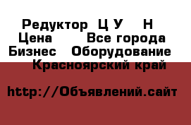 Редуктор 1Ц2У-315Н › Цена ­ 1 - Все города Бизнес » Оборудование   . Красноярский край